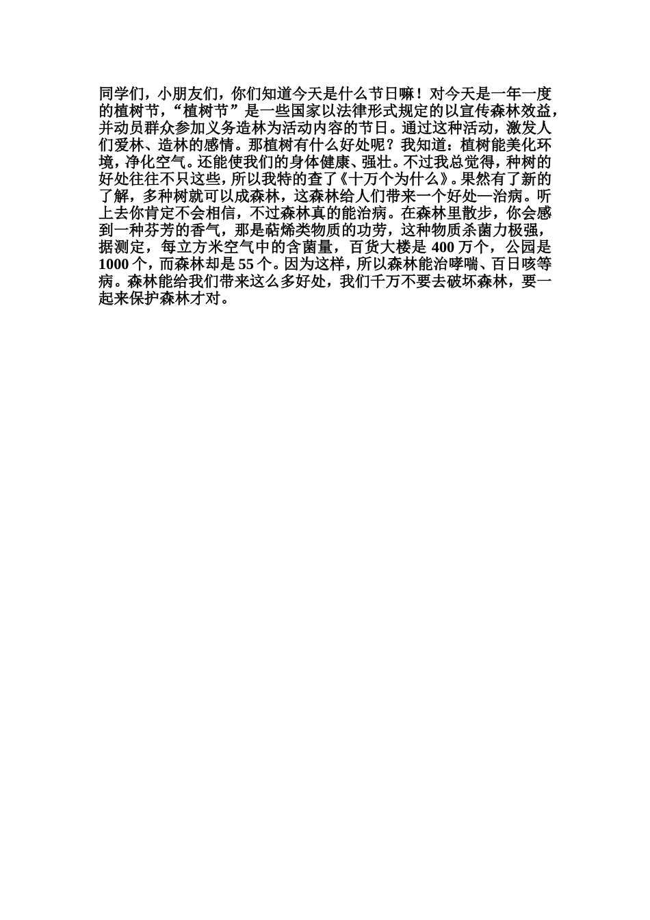 少先队广播稿，植树节_第1页