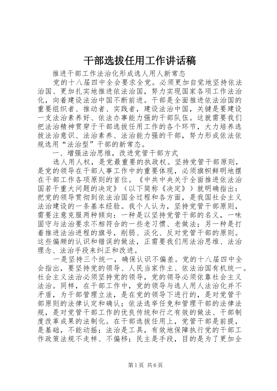 干部选拔任用工作讲话发言稿_第1页