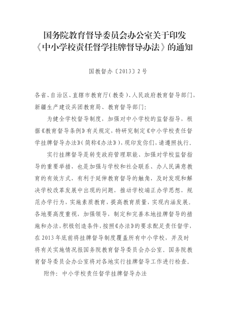 国务院教育督导委员会办公室关于印1_第1页