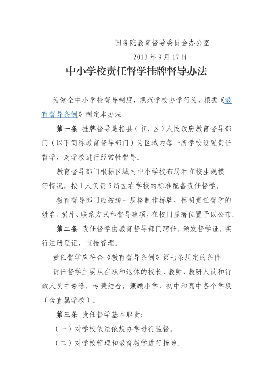 国务院教育督导委员会办公室关于印1_第2页