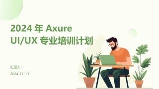 2024年Axure+UIUX专业培训计划