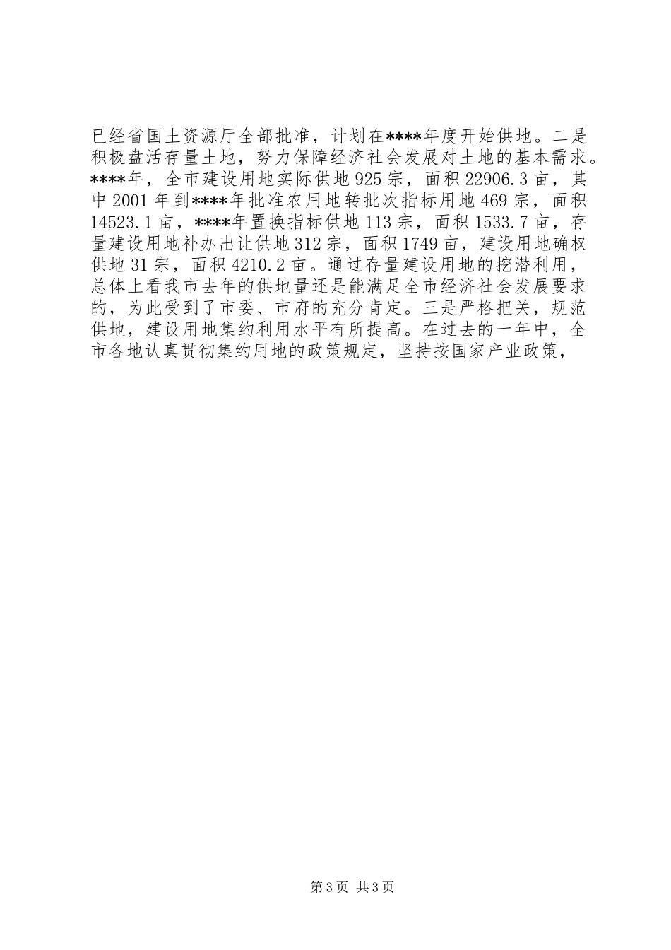 在国土资源系统工作会议上讲话发言稿_第3页