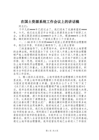 在国土资源系统工作会议上讲话发言稿