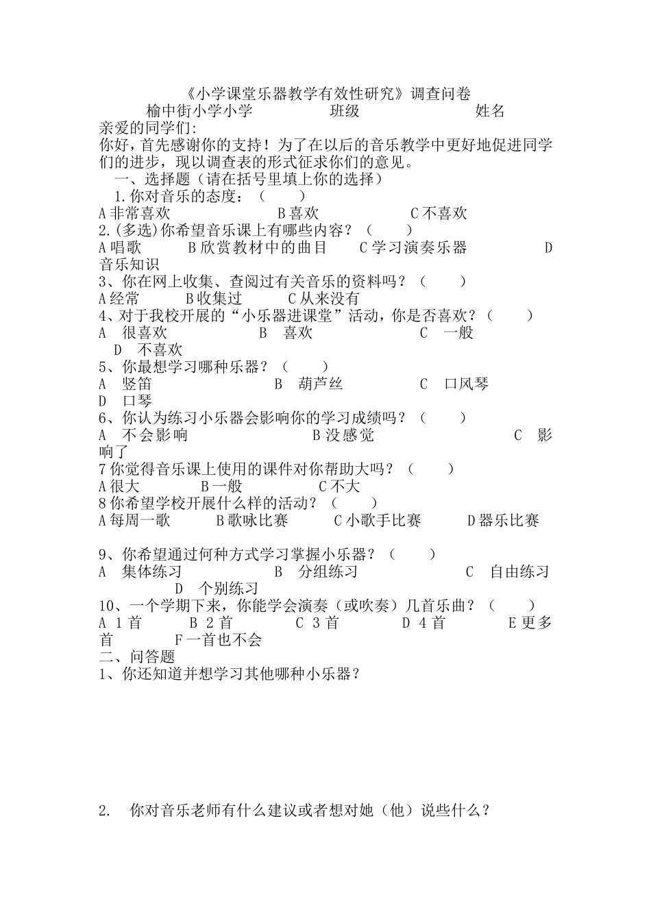 《小学课堂乐器教学有效性研究》调查问卷_第1页