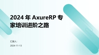 2024年AxureRP专家培训进阶之路