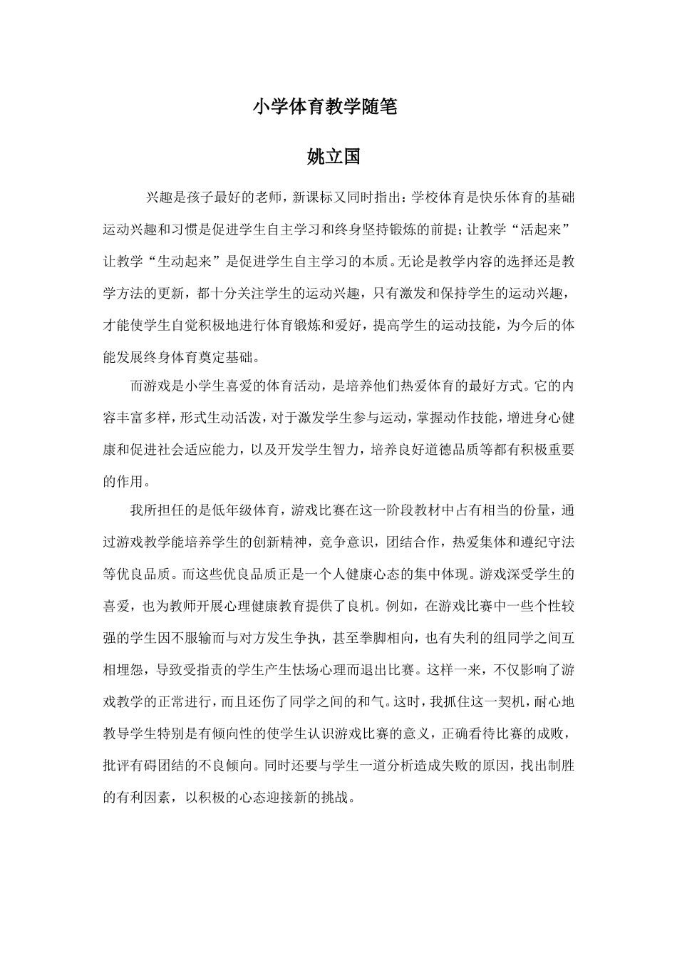 体育教学随笔 (2)_第1页