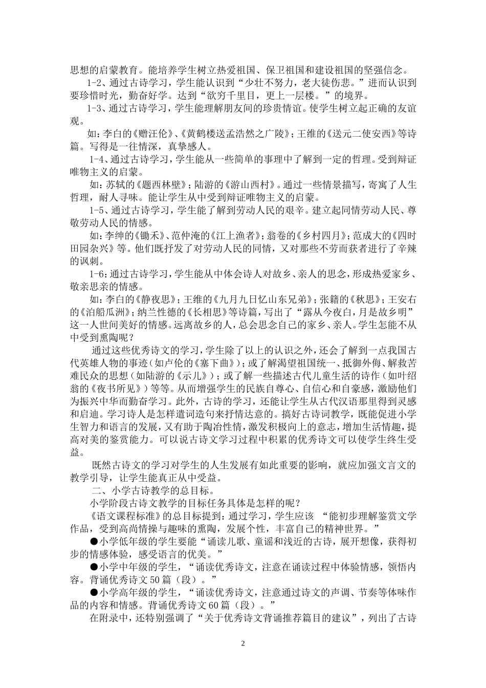 如何培养小学生学习古诗文的兴趣_第2页