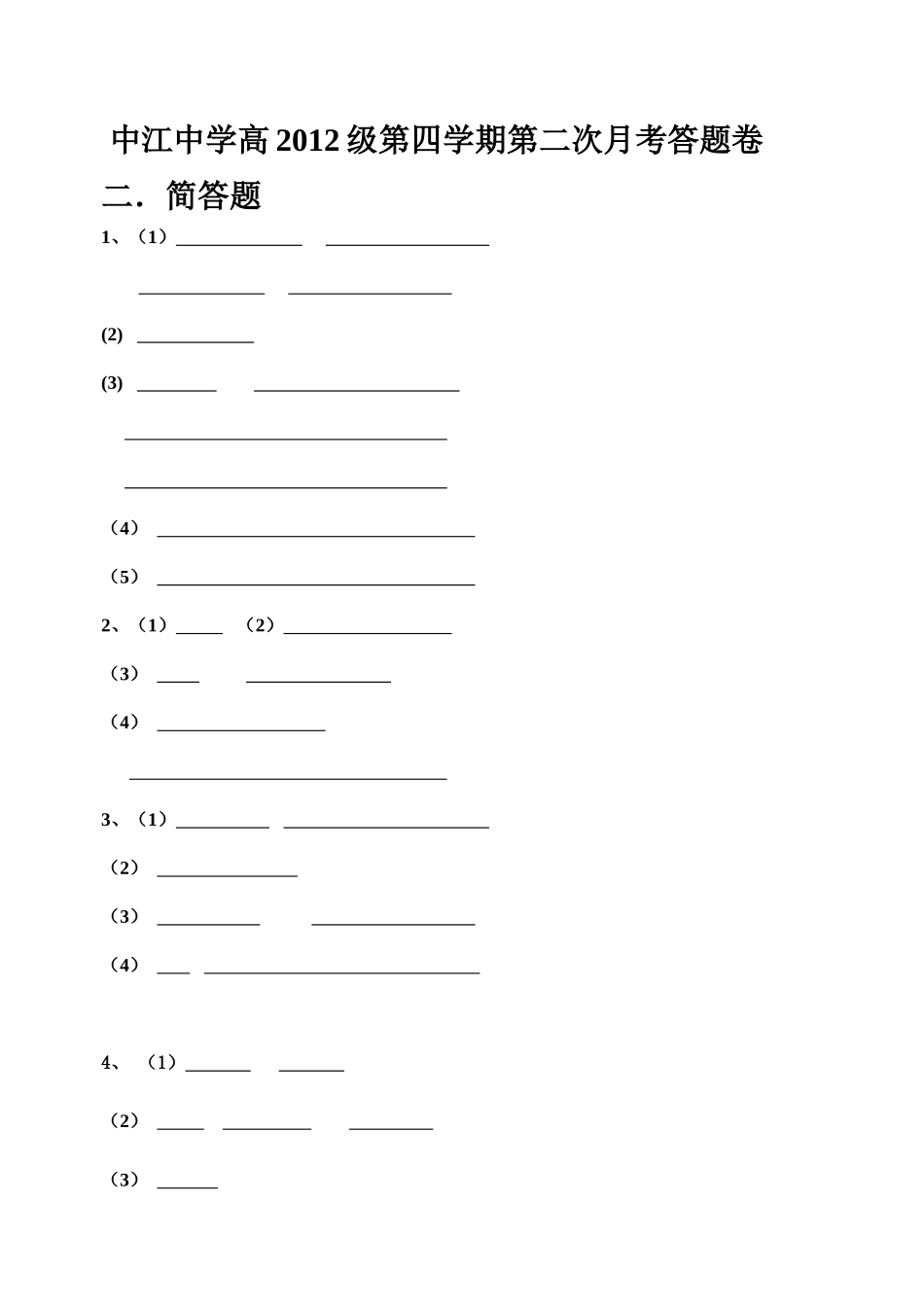 中江中学高2012级第四学期第二次月考生物试题_第1页