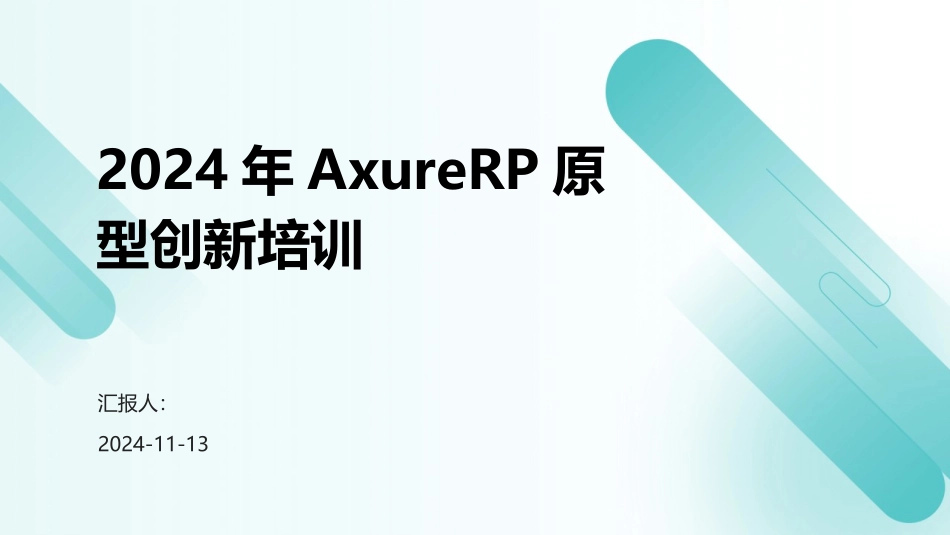 2024年AxureRP原型创新培训_第1页