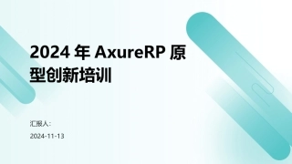 2024年AxureRP原型创新培训
