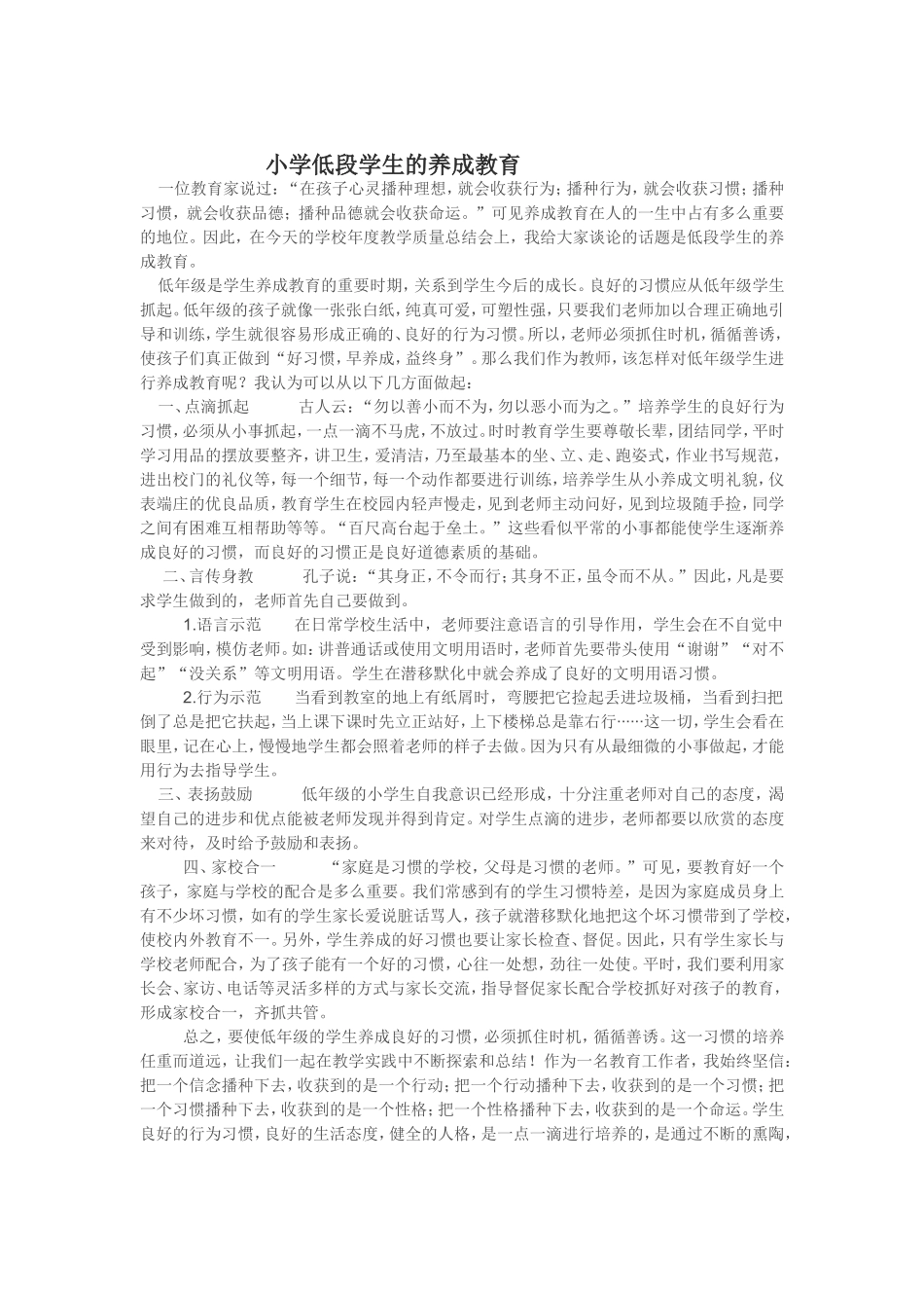 小学低段学生的养成教育_第1页