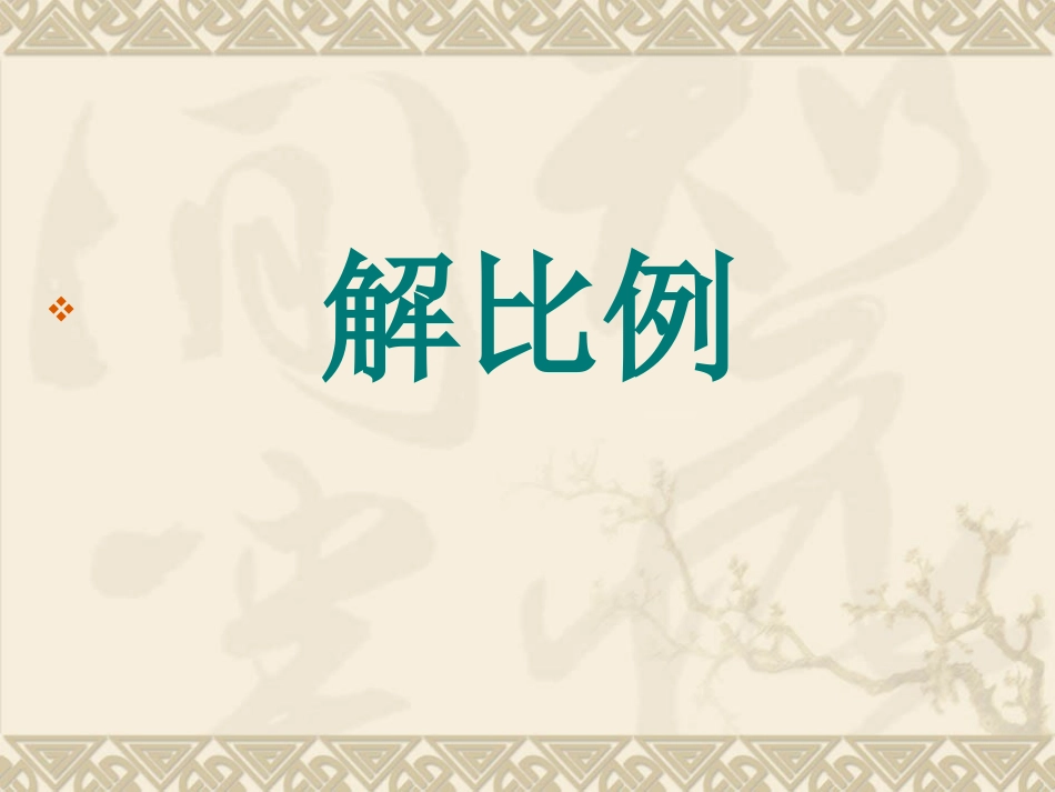 解比例公开课课件_第1页