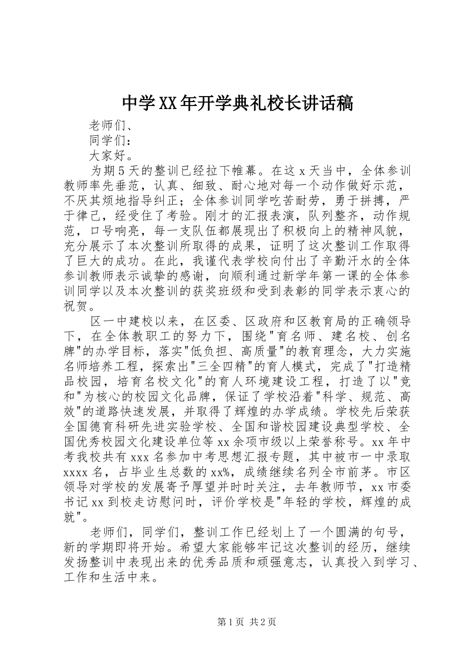 中学XX年开学典礼校长的讲话发言稿_第1页