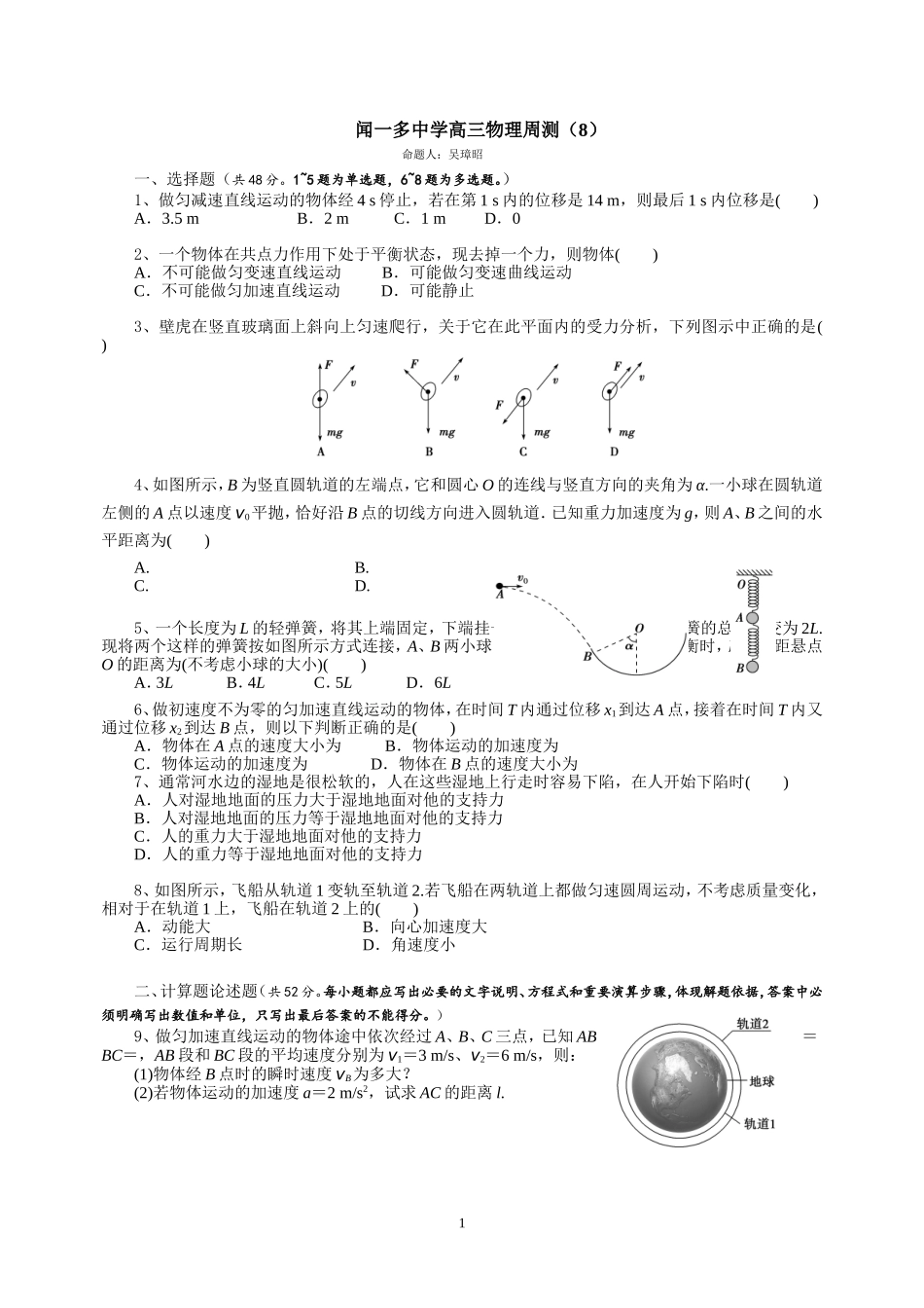 闻一多中学高三物理周测（8）_第1页