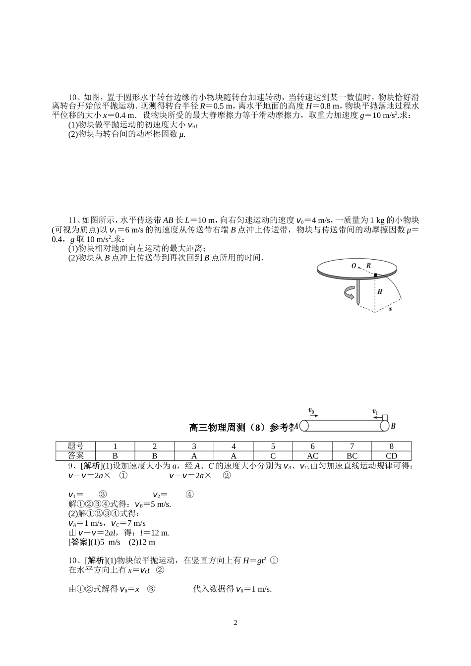 闻一多中学高三物理周测（8）_第2页