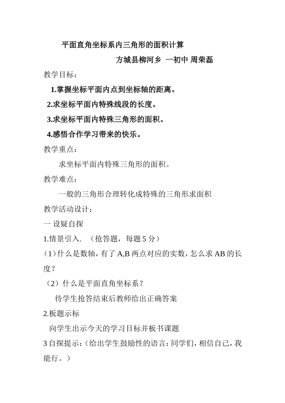 平面直角坐标系内三角形的面积计算2_第1页