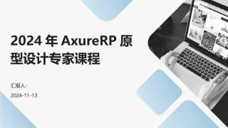 2024年AxureRP原型设计专家课程