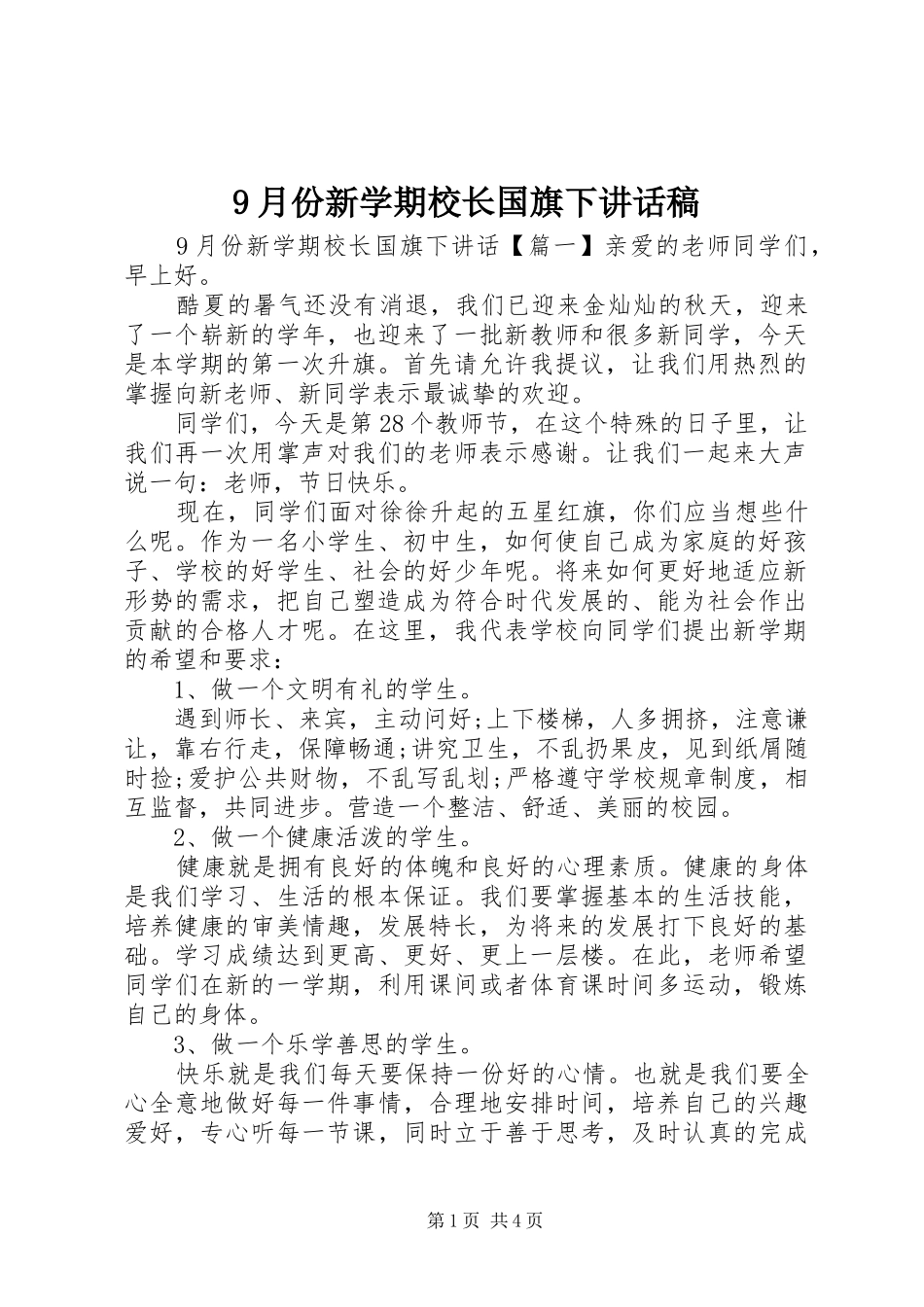 9月份新学期校长国旗下讲话发言稿_第1页