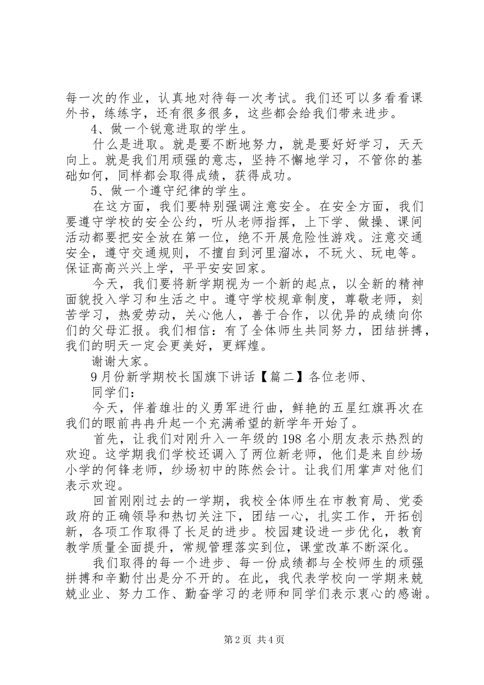 9月份新学期校长国旗下讲话发言稿_第2页