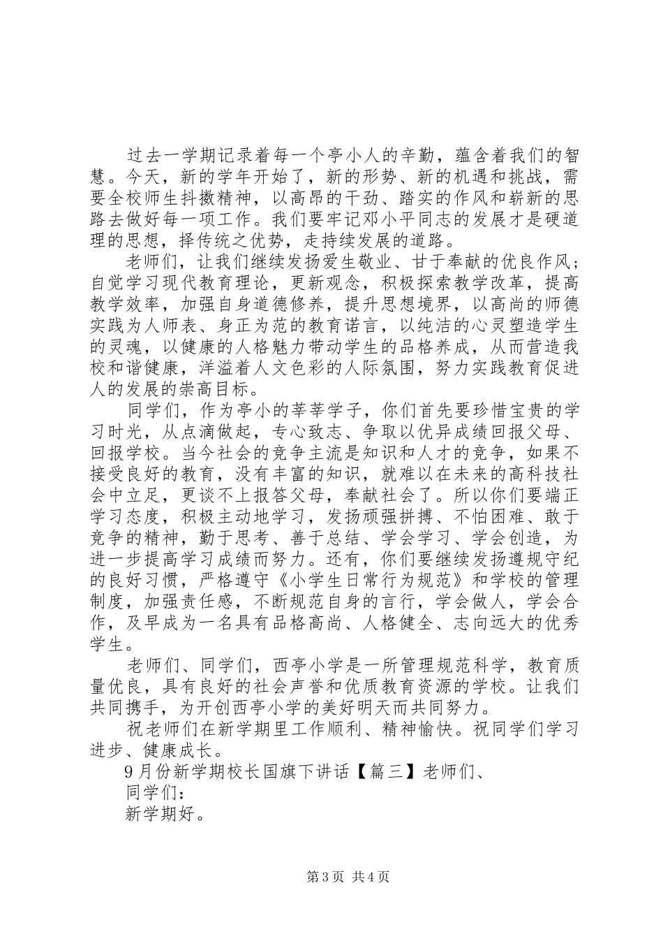9月份新学期校长国旗下讲话发言稿_第3页