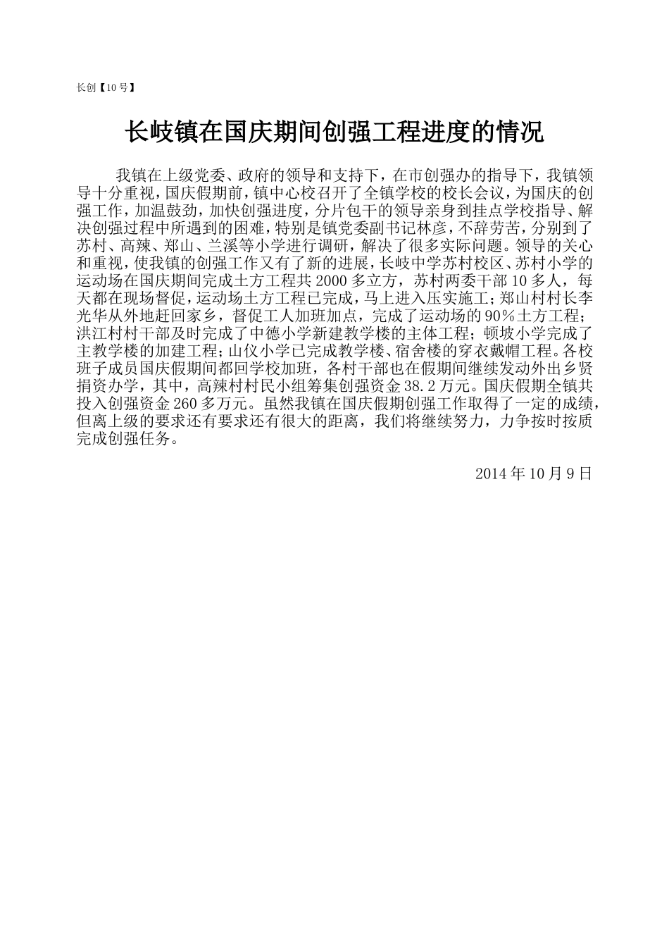 长创【10号】长岐镇在国庆期间创强工程进度_第1页