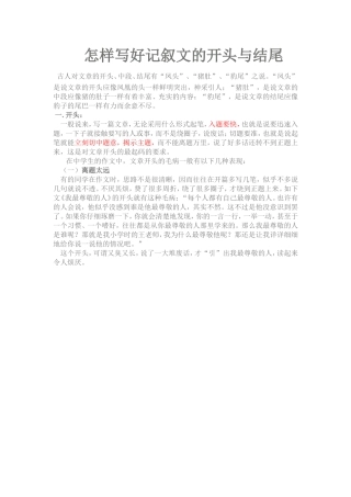 怎样写好记叙文的开头与结尾一