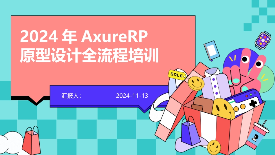 2024年AxureRP原型设计全流程培训_第1页