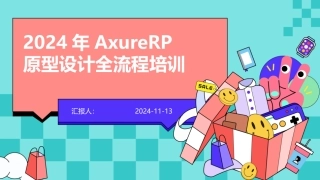 2024年AxureRP原型设计全流程培训