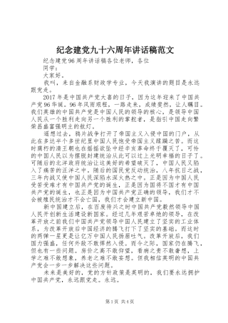 纪念建党九十六周年讲话发言稿范文