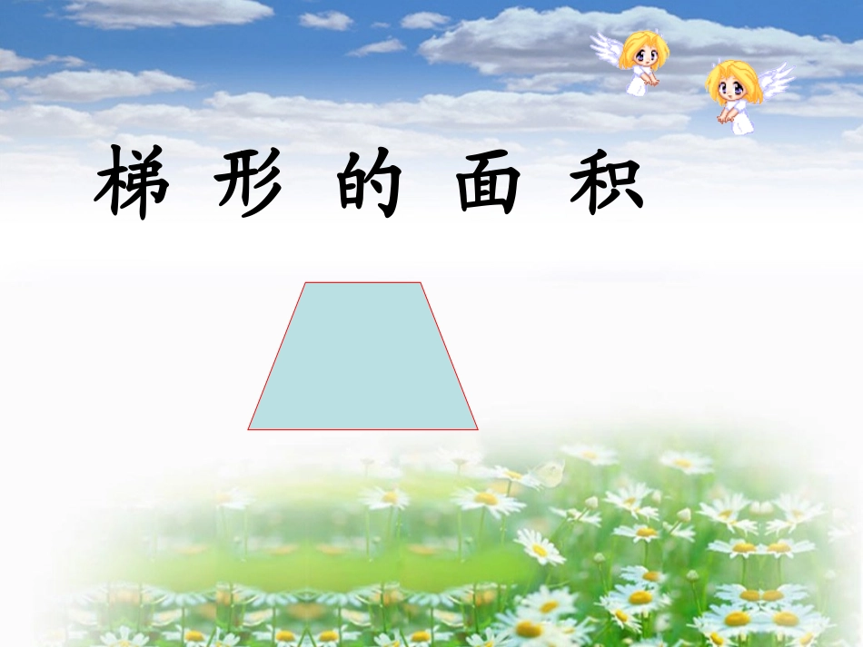 梯形面积 (2)_第1页