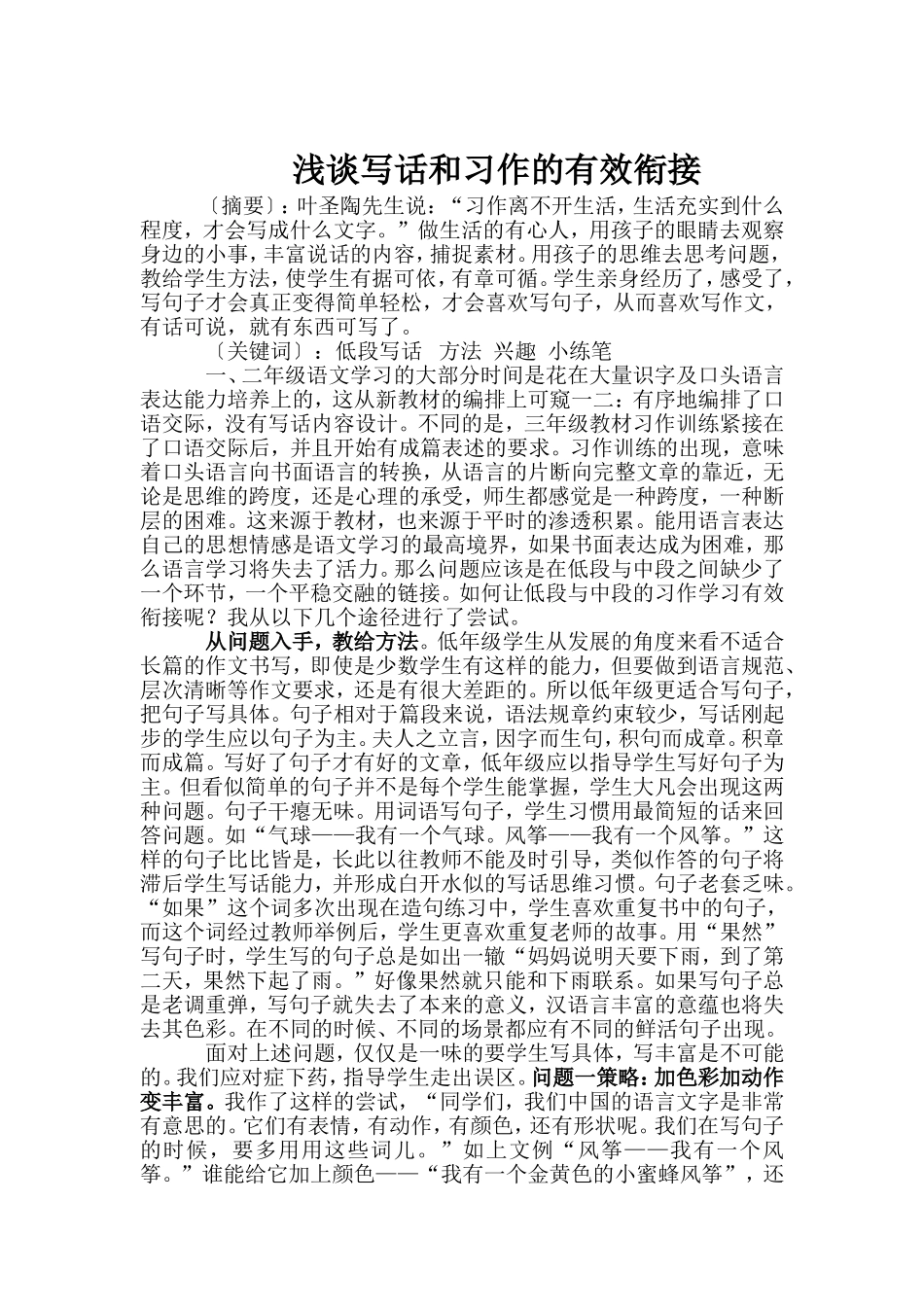 小学低段写话和中段写篇教学衔接_第1页