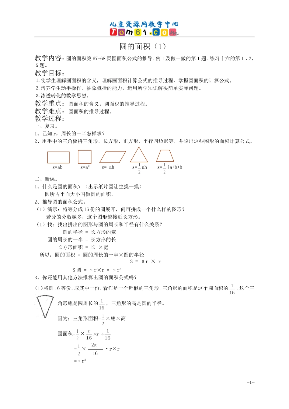 人教新课标六年级数学教案圆的面积_第1页