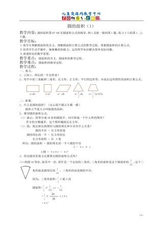 人教新课标六年级数学教案圆的面积