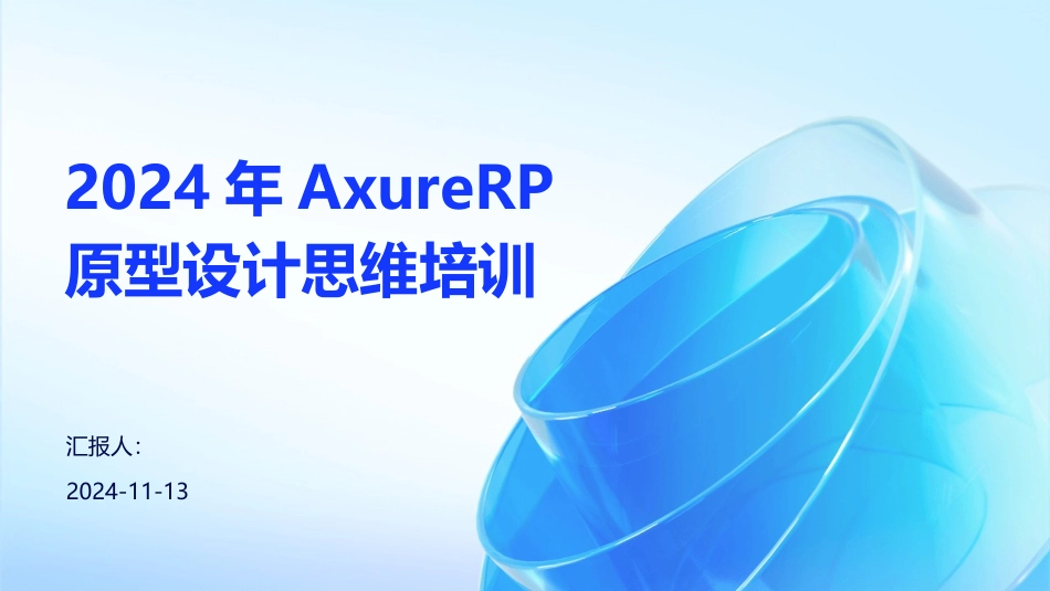 2024年AxureRP原型设计思维培训_第1页