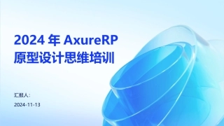 2024年AxureRP原型设计思维培训