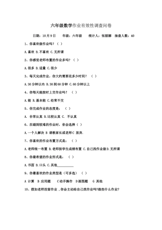 六年级数学作业有效性调查问卷