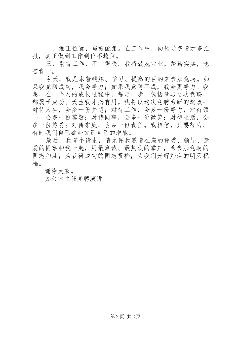 办公室主任竞聘演讲稿(11)_第2页