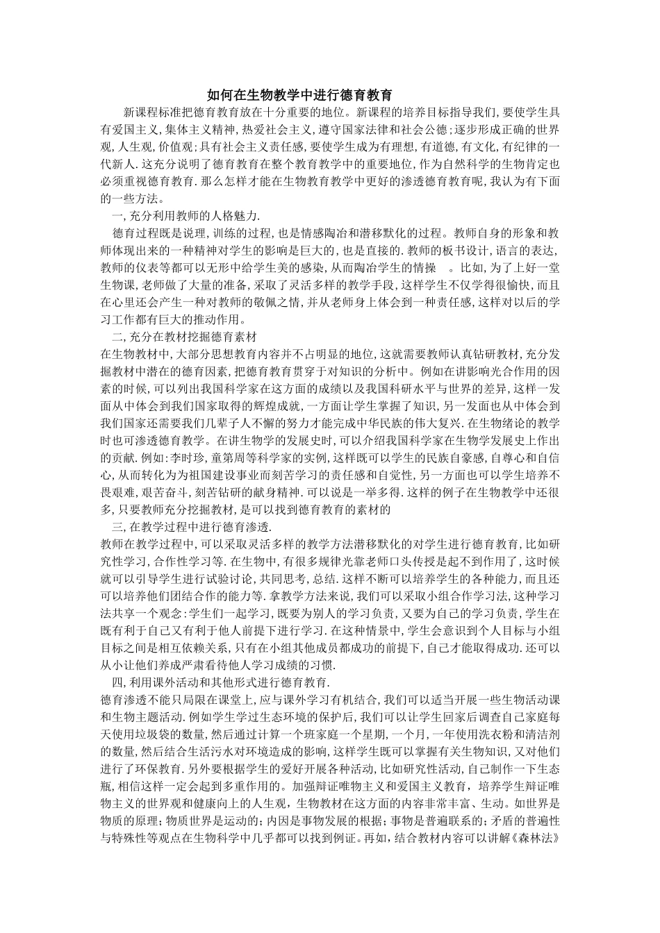 在生物教学中进行德育教育_第1页