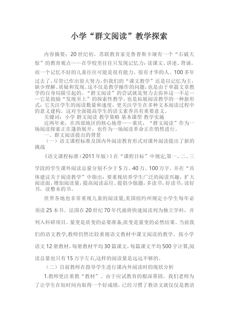 小学“群文阅读”教学探索_第1页
