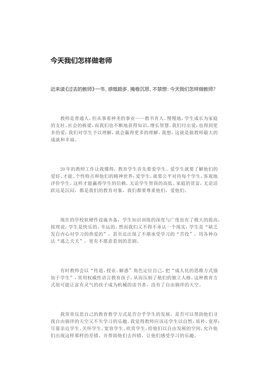 今天我们怎样做老师_第1页