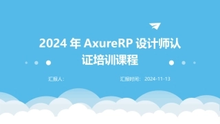 2024年AxureRP设计师认证培训课程