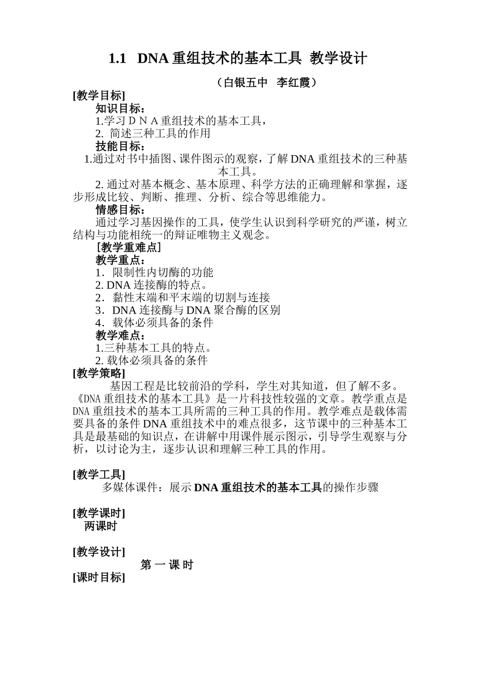 选修三11DNA重组技术的基本工具教学设计_第1页