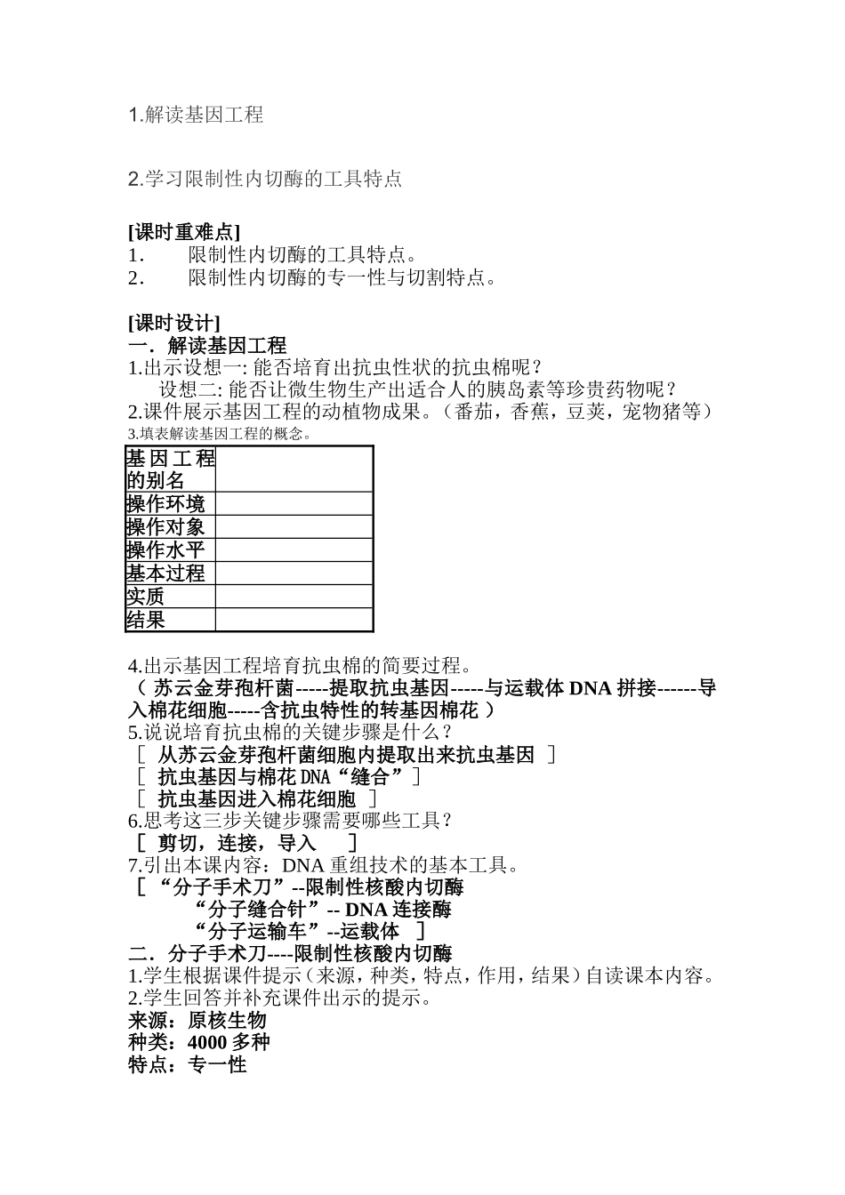 选修三11DNA重组技术的基本工具教学设计_第2页