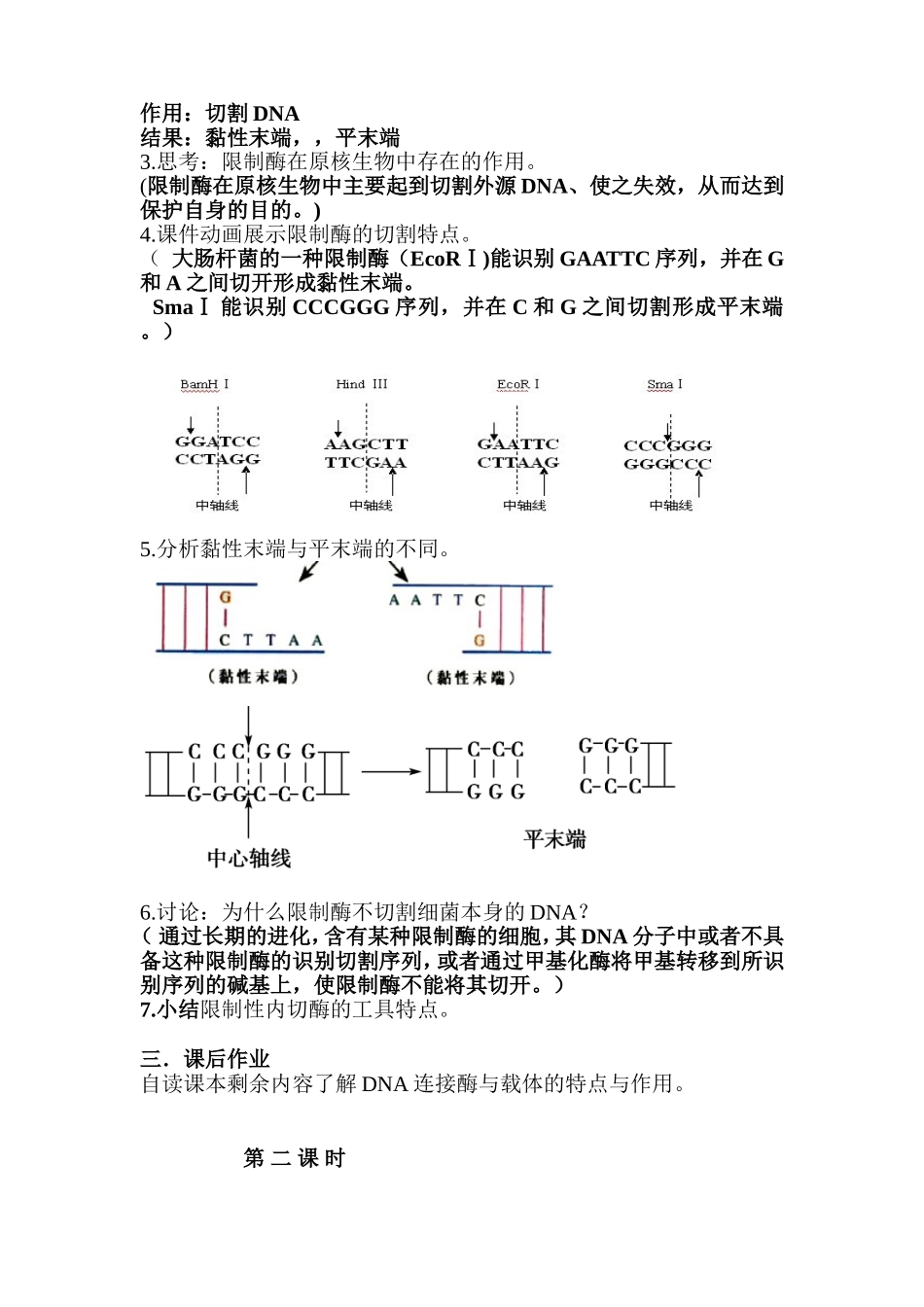 选修三11DNA重组技术的基本工具教学设计_第3页