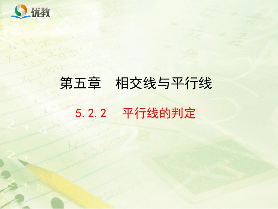 《平行线判定》新授课_第1页