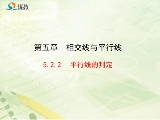 《平行线判定》新授课