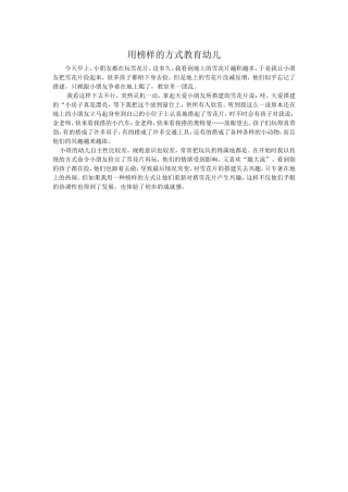 用榜样的方式教育幼儿