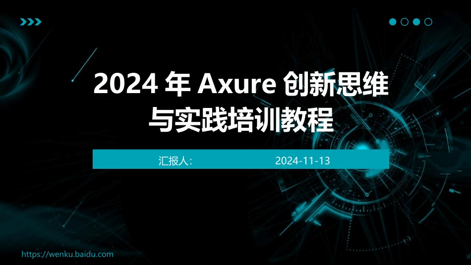 2024年Axure创新思维与实践培训教程_第1页