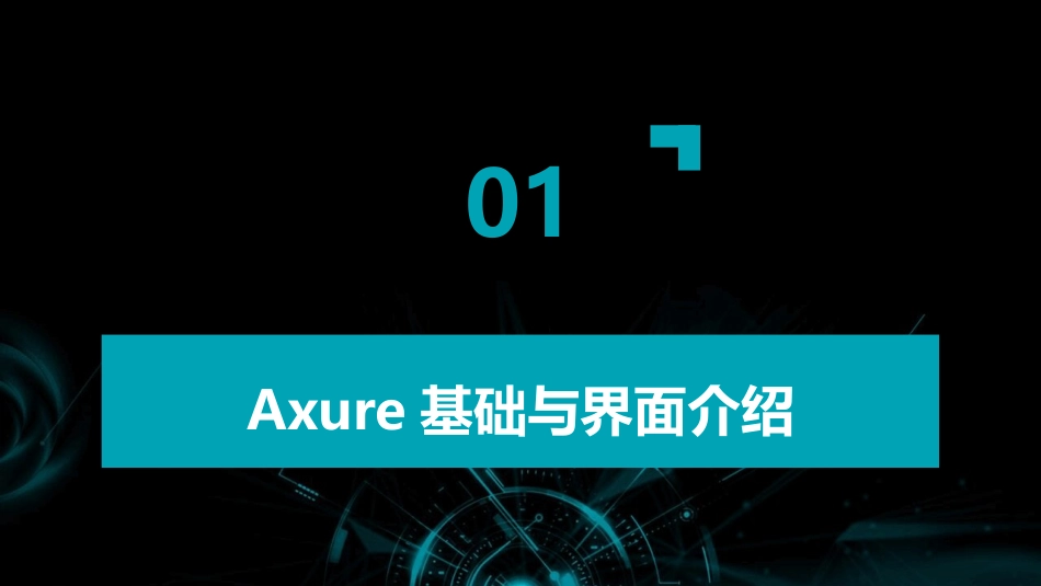 2024年Axure创新思维与实践培训教程_第3页