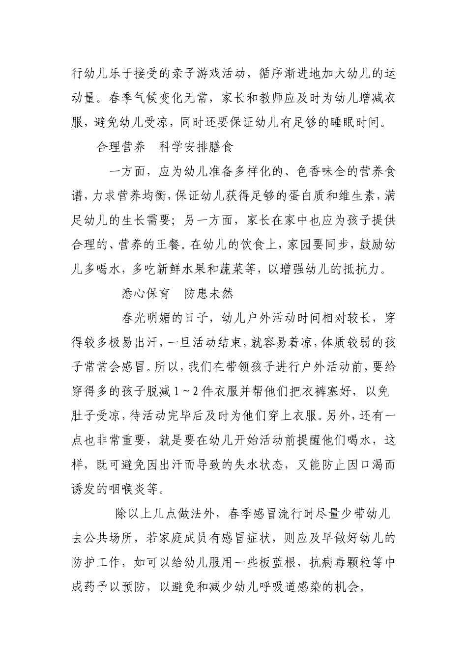 幼儿园春季如何预防疾病的发生_第2页